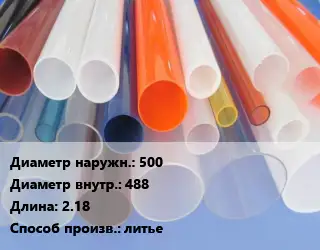 Труба из оргстекла 500х488 L=2.18 литье